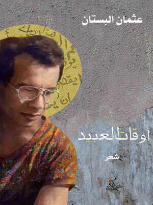 cover image of أوقات العبيد